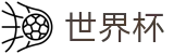 2026美加墨世界杯最新买球站 · 买球网站推荐哪个好稳定